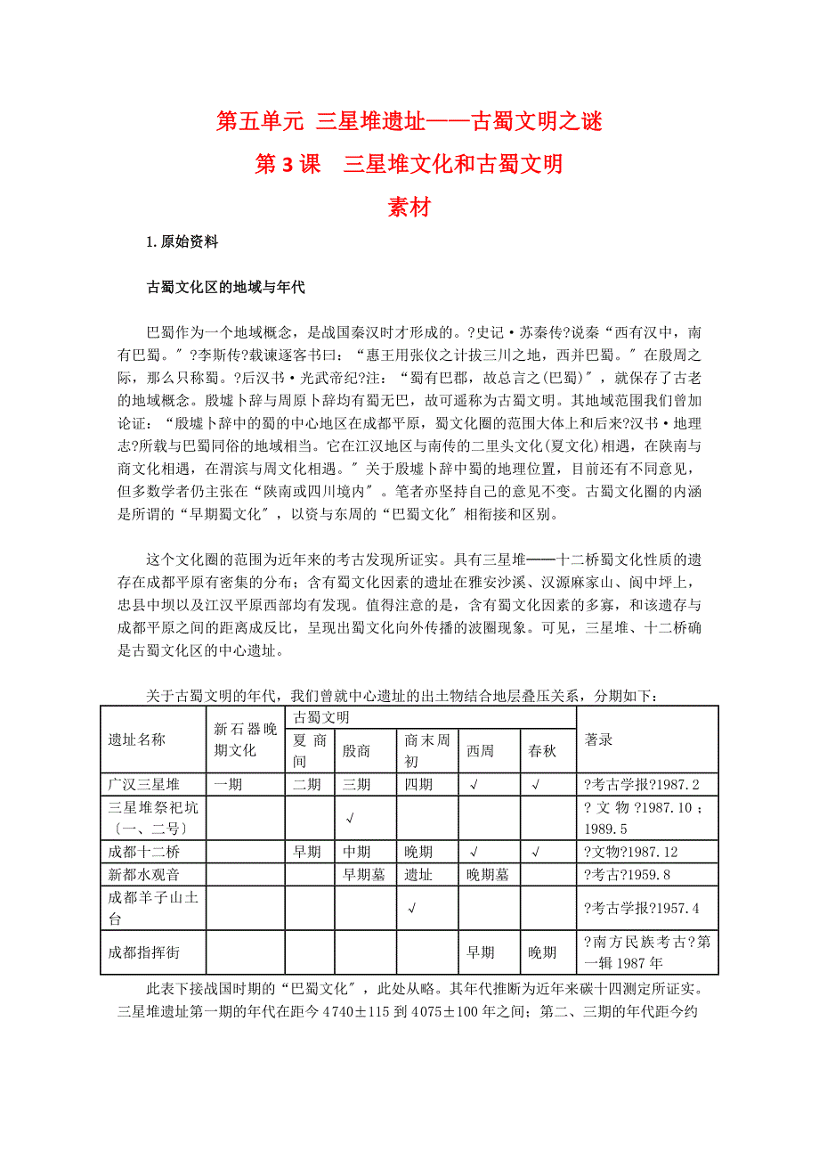 高中历史：5.3《三星堆文化和古蜀文明》素材（新人教版选修5）_第1页