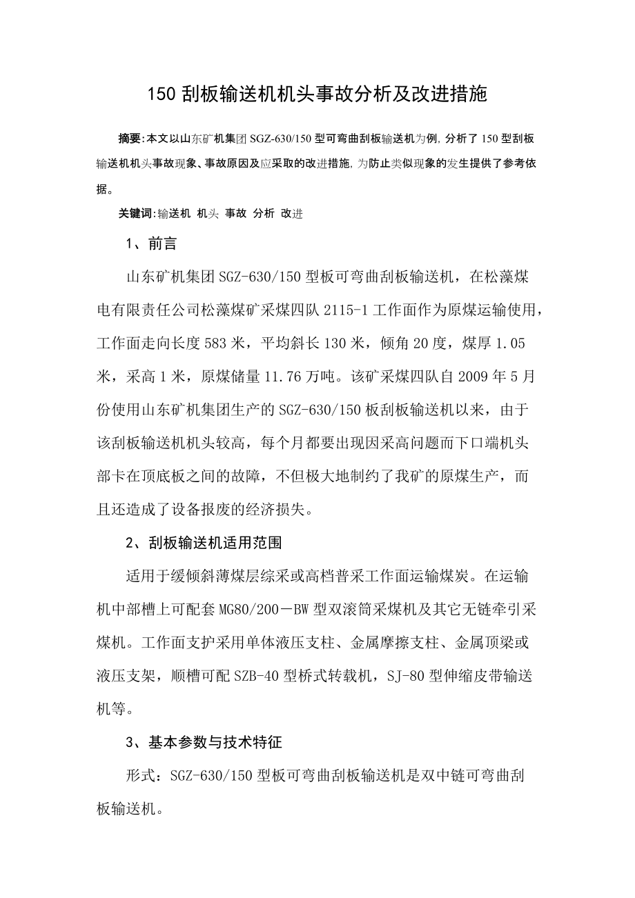 150刮板输送机机头事故分析及改进措施_第1页