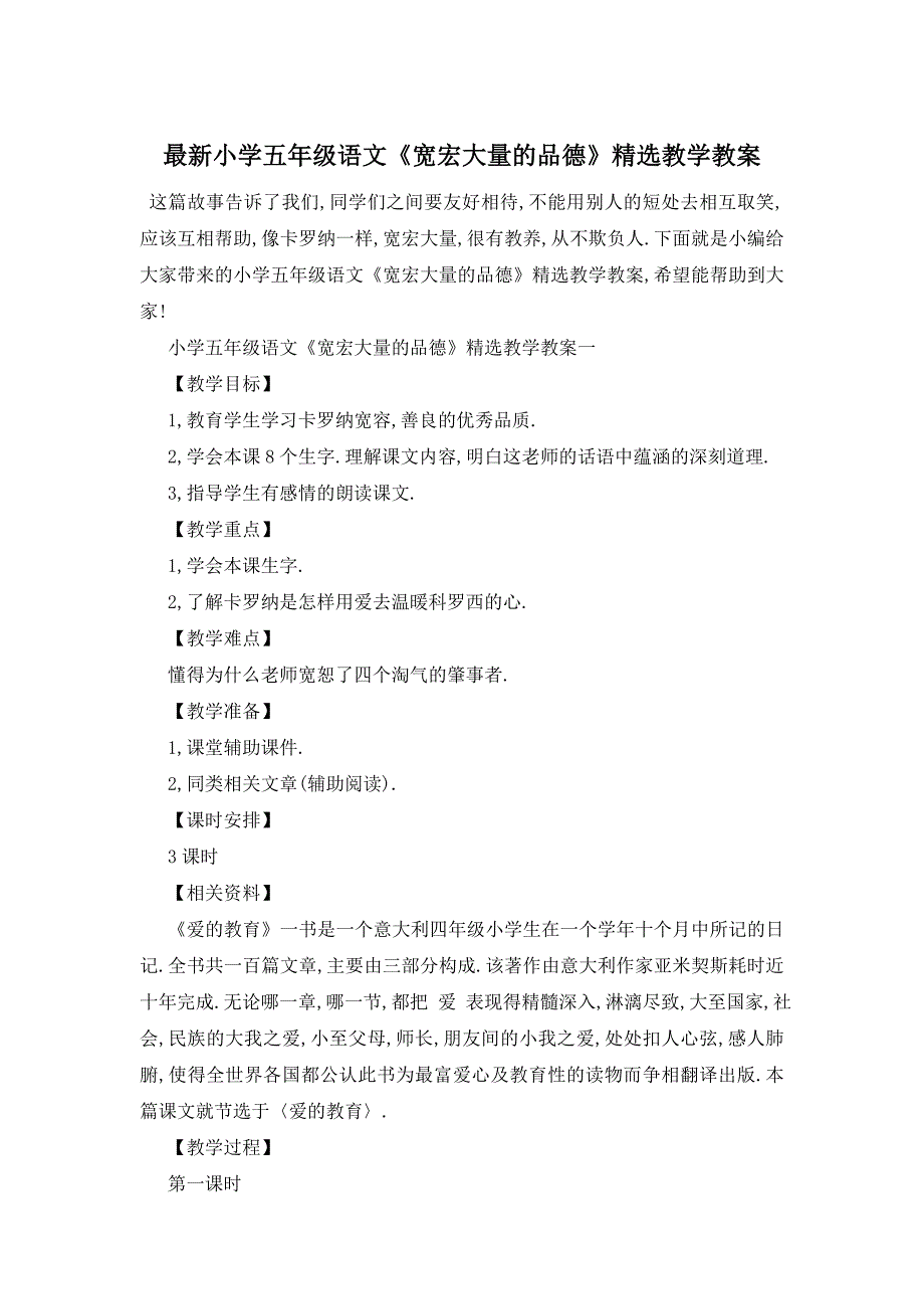 最新小学五年级语文《宽宏大量的品德》精选教学教案_第1页