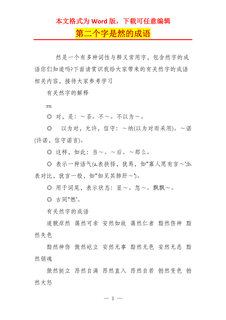 第二个字是然的成语_第1页