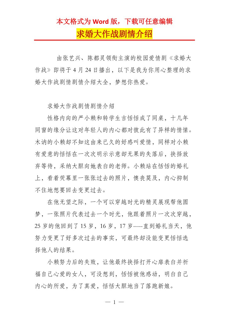 求婚大作战剧情介绍_第1页