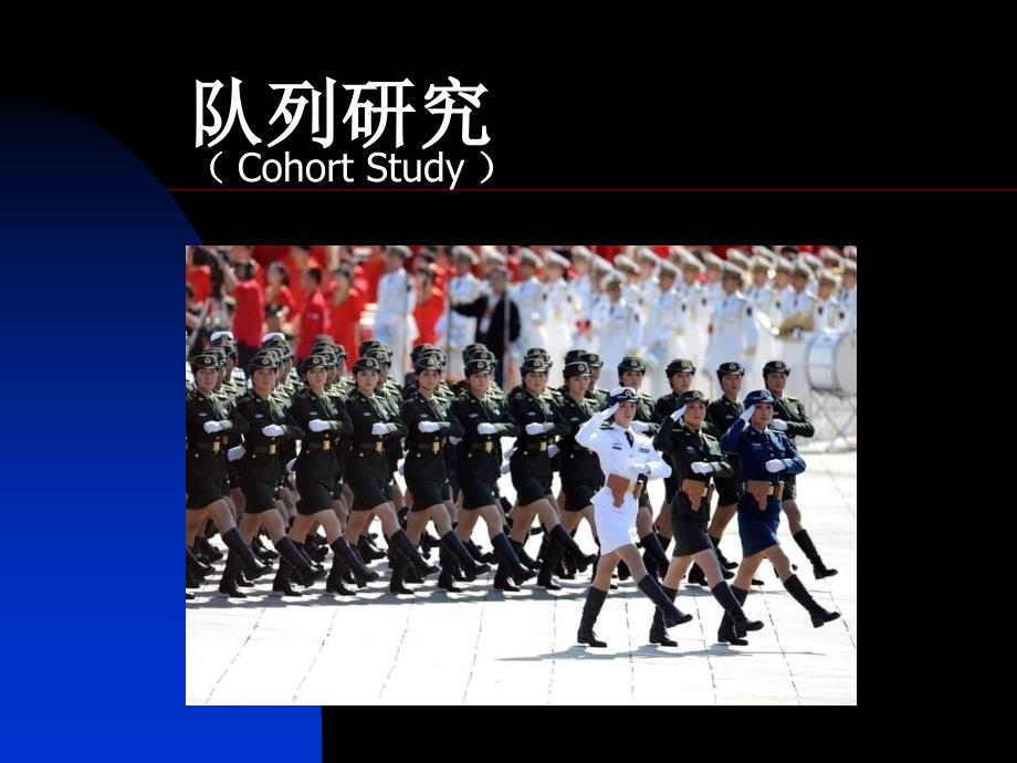 第四章 队列研究（预防）_第1页