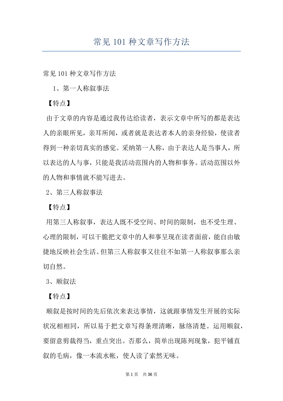 常见101种文章写作方法_第1页