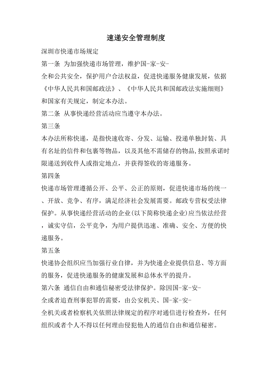 速递安全管理制度_第1页