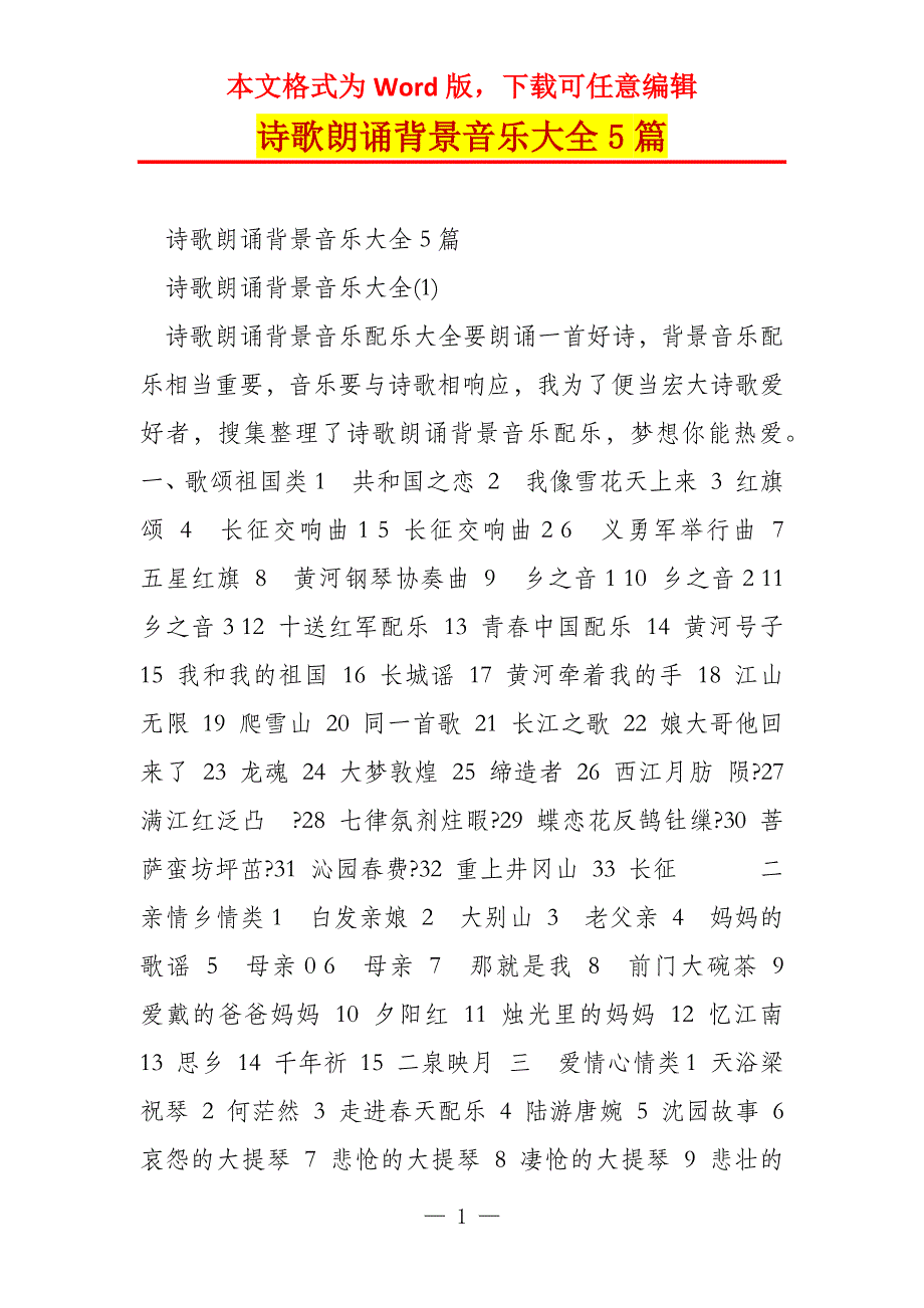 诗歌朗诵背景音乐大全5篇_第1页