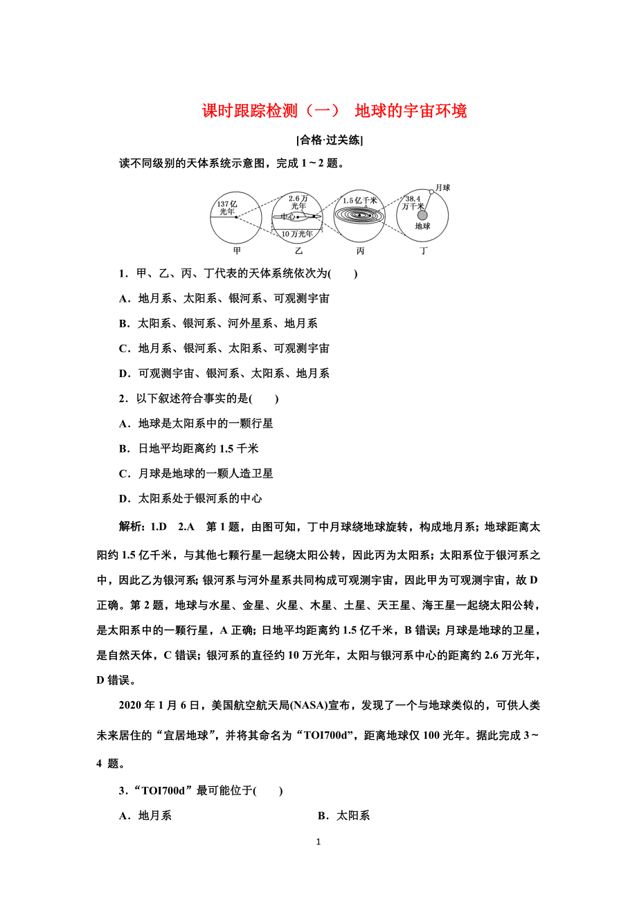 高中人教版地理必修课时检测1.1地球的宇宙环境含解析_第1页
