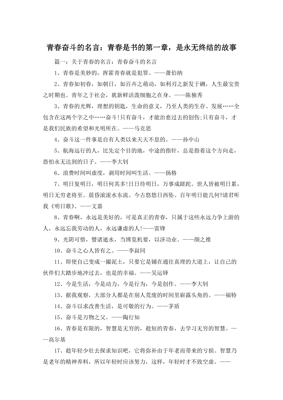 青春奋斗的名言：青春是书的第一章-是永无终结的故事_第1页