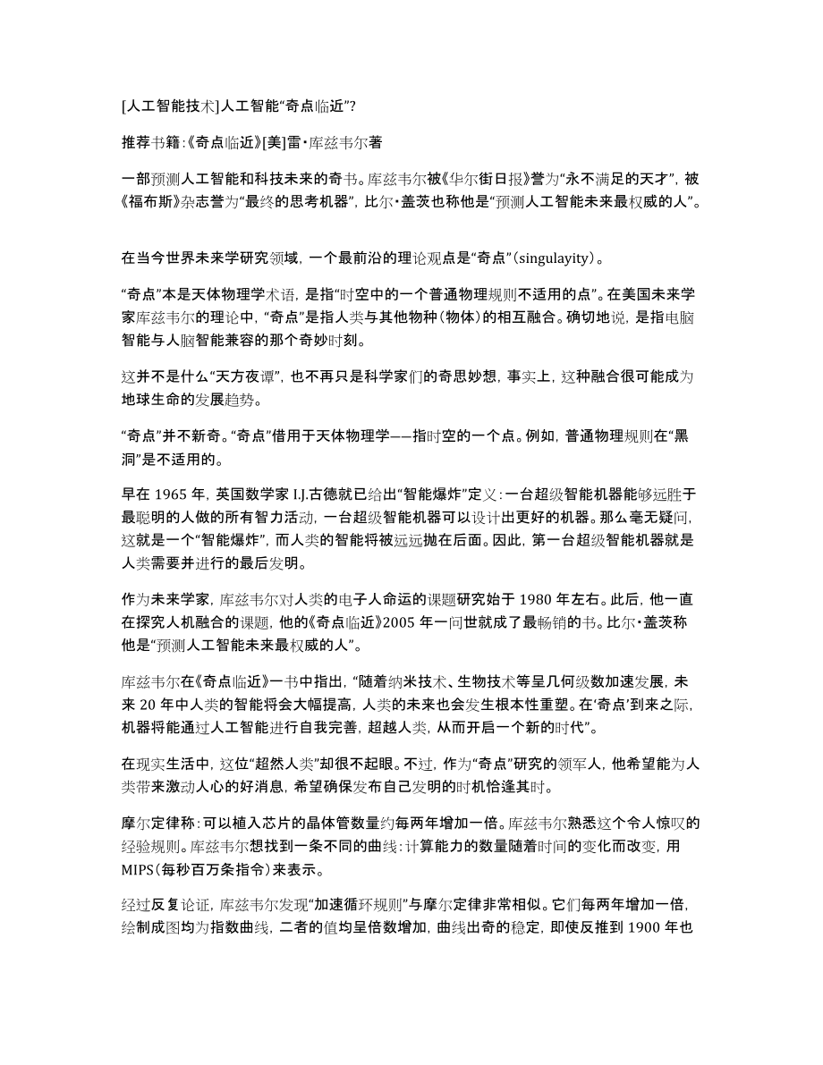 [人工智能技术]人工智能“奇点临近”_第1页