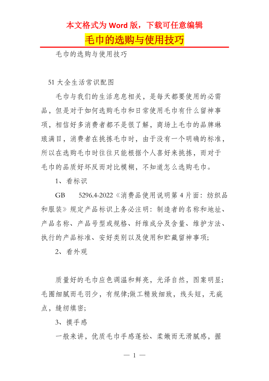 毛巾的选购与使用技巧_第1页