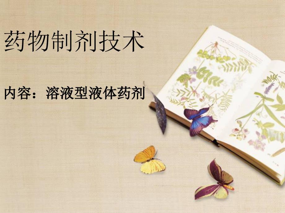 溶液型液体药剂(PPT47页)_第1页