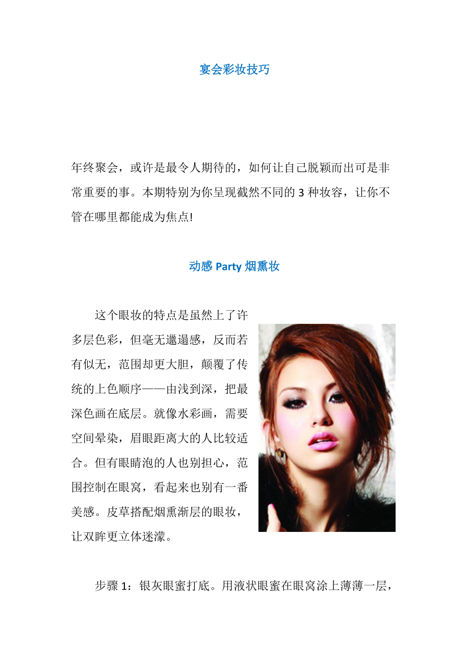 宴会彩妆技巧_第1页