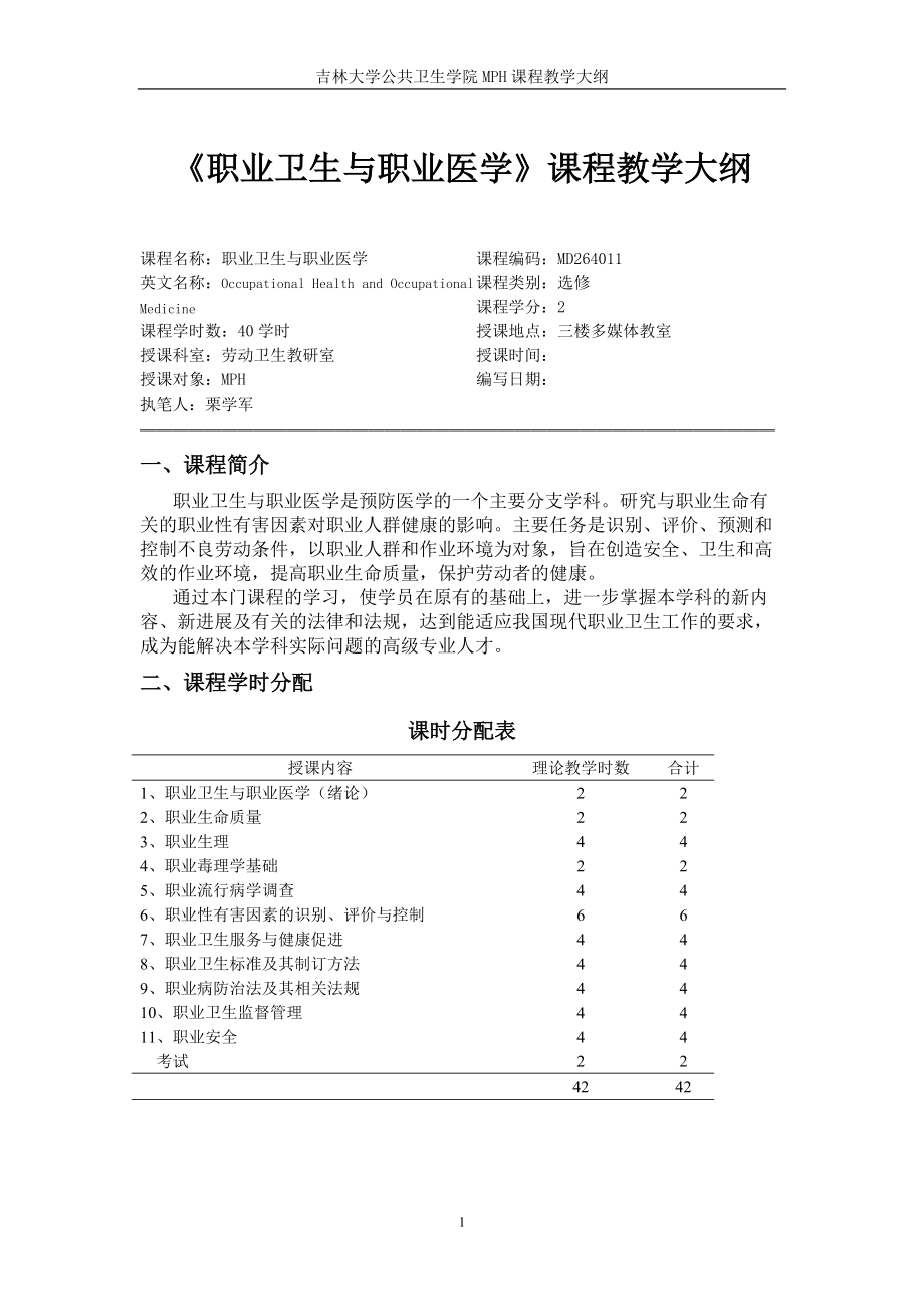 职业卫生与职业医学课程教学大纲_第1页