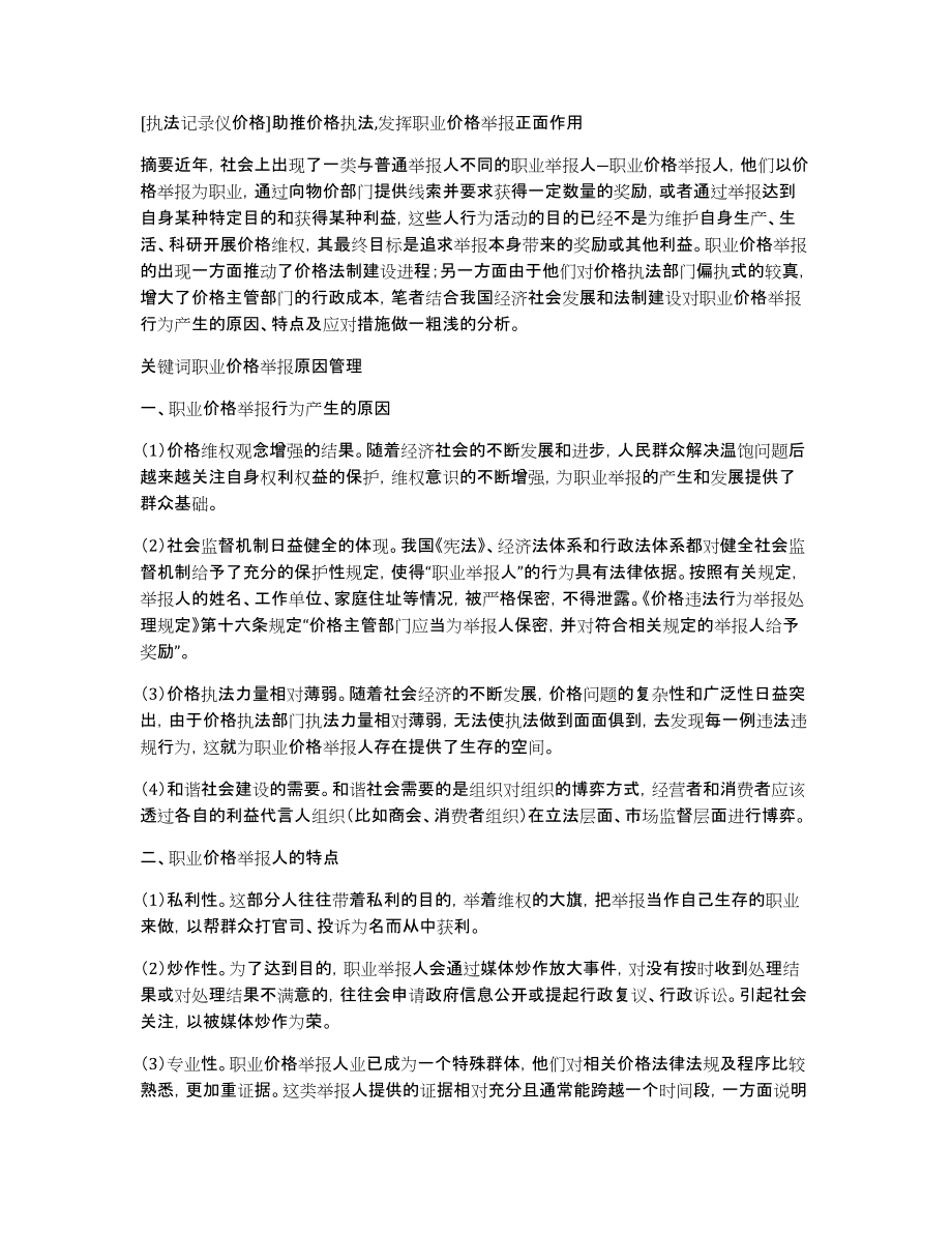 [执法记录仪价格]助推价格执法,发挥职业价格举报正面作用_第1页