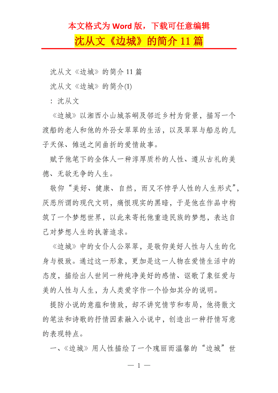 沈从文《边城》的简介11篇_第1页
