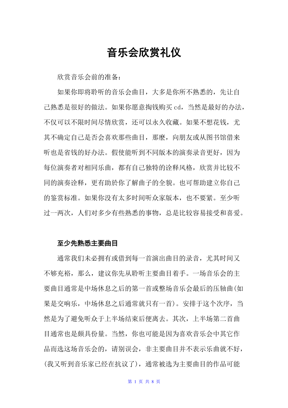 音乐会欣赏礼仪（职场礼仪）_第1页