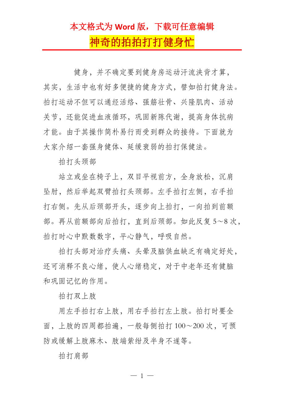 神奇的拍拍打打健身忙_第1页