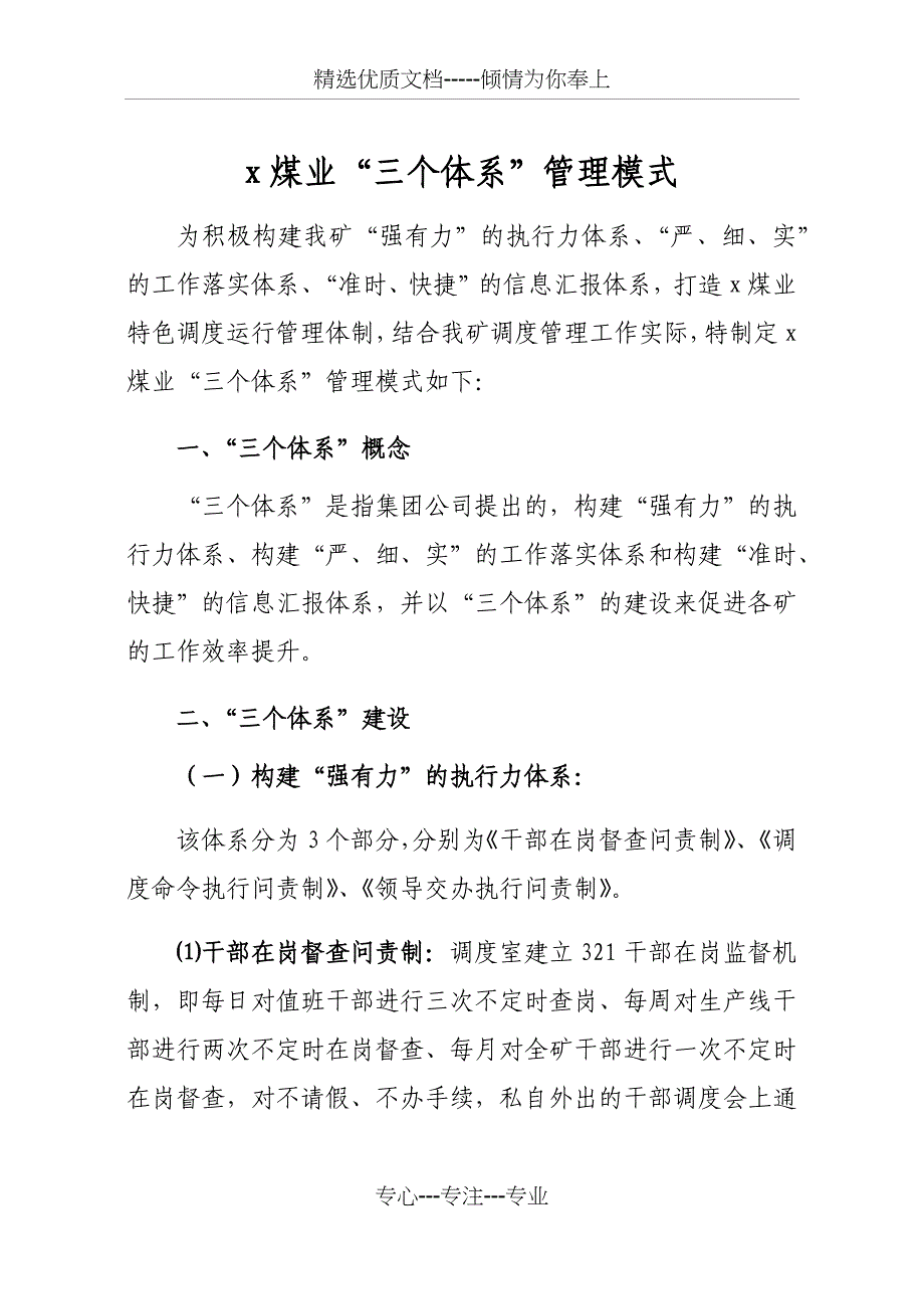 煤矿严、细、实“三个体系”及“生-产预警-变化预控”管理模式运行方案_第1页