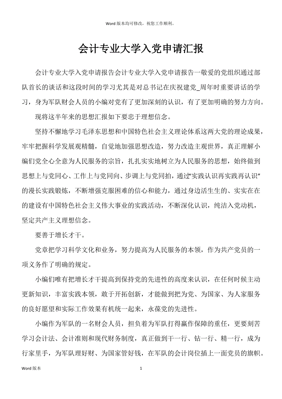 会计专业大学入党申请汇报_第1页