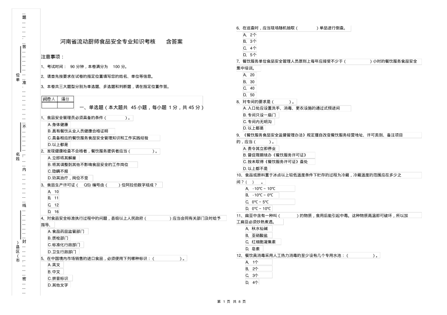 河南省流动厨师食品安全专业知识考核含答案_第1页