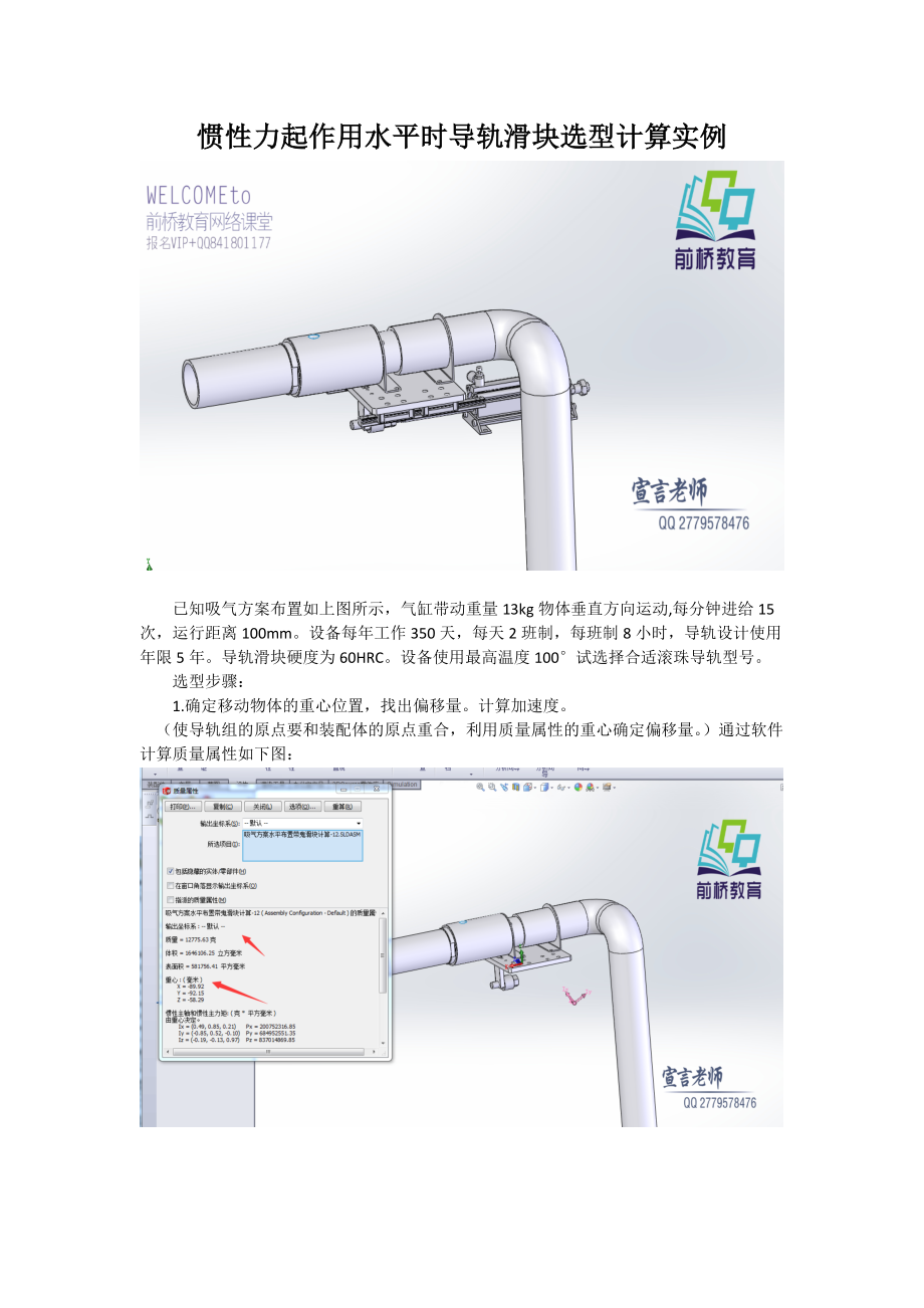 惯性力起作用水平时导轨滑块选型计算实例--前桥教育_第1页