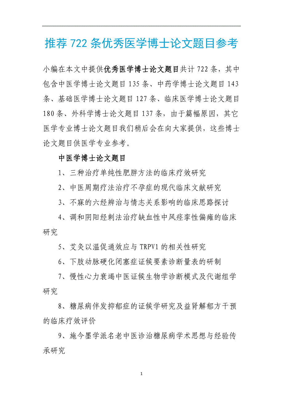 推荐722条优秀医学博士论文题目参考_第1页