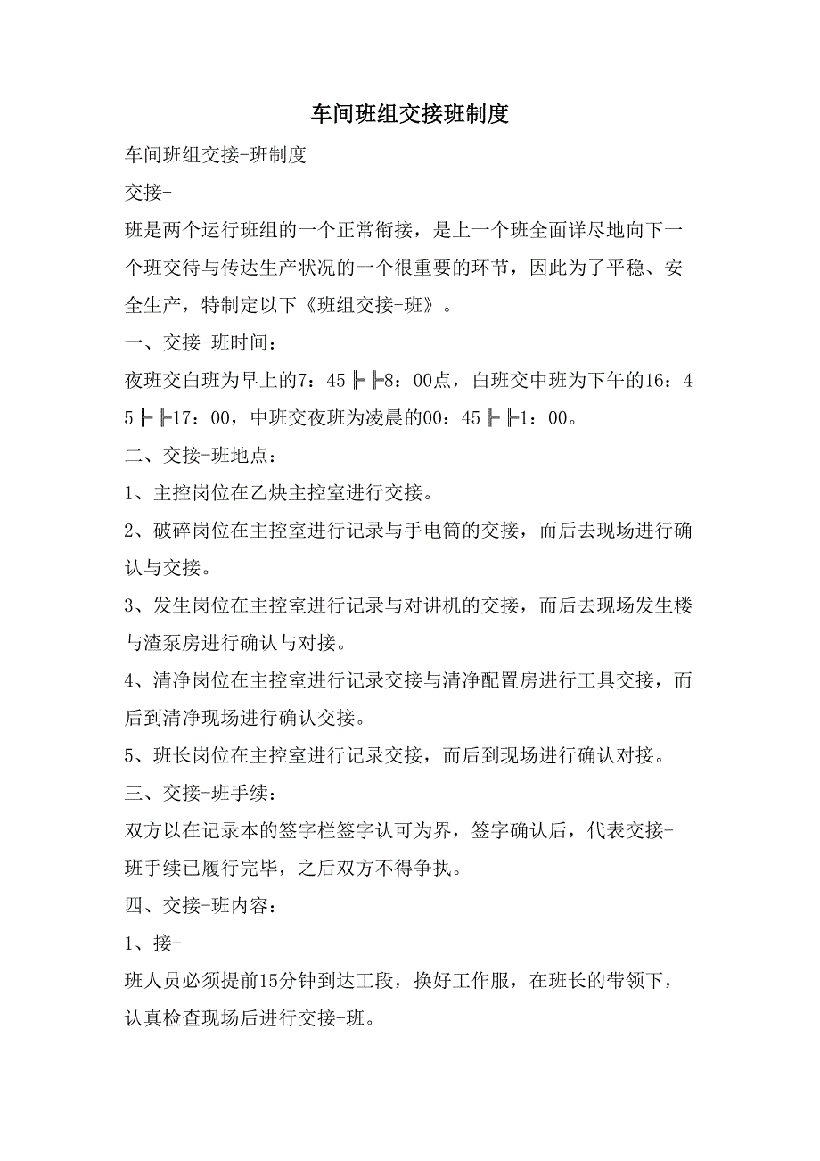 车间班组交接班制度_第1页