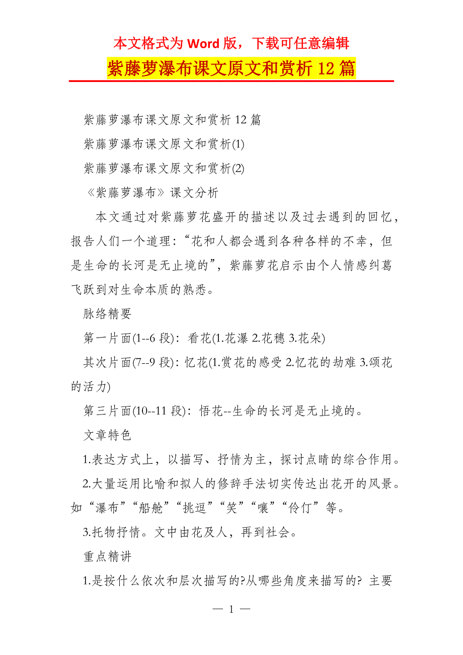 紫藤萝瀑布课文原文和赏析12篇_第1页