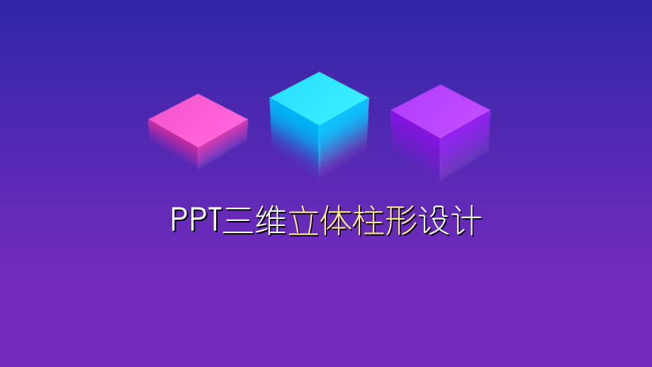 渐变色三维立体柱形设计ppt教程_第1页