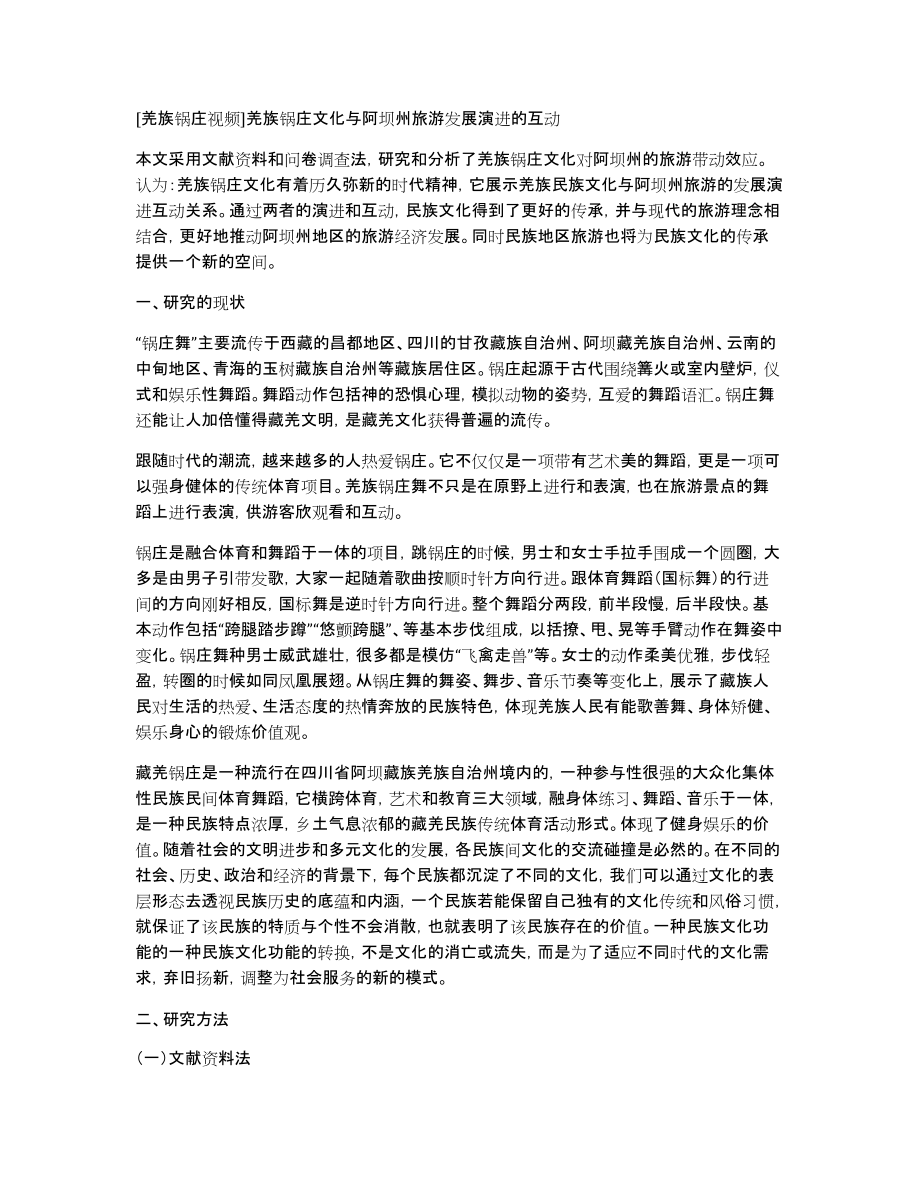 [羌族锅庄视频]羌族锅庄文化与阿坝州旅游发展演进的互动_第1页