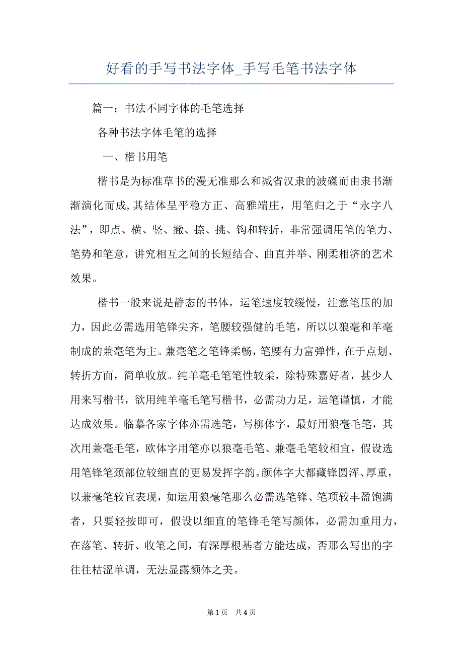 好看的手写书法字体_手写毛笔书法字体_第1页