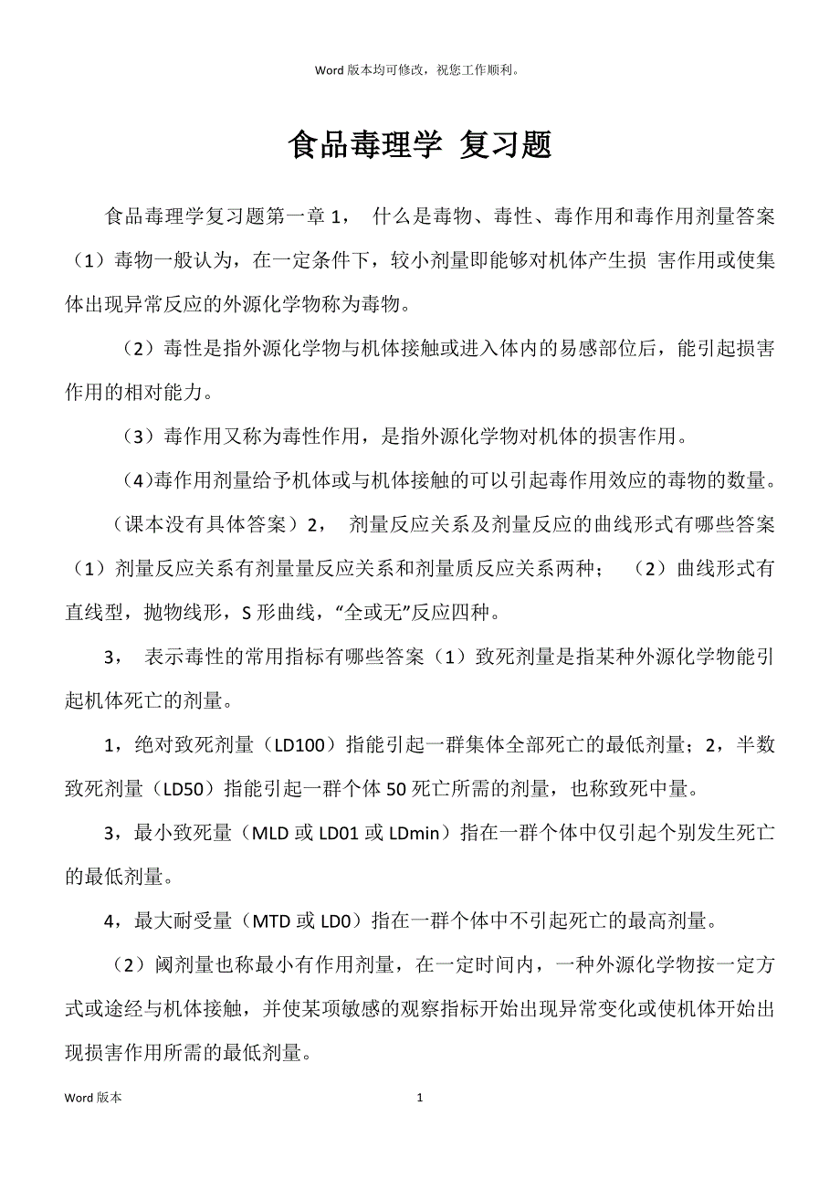 食品毒理学 复习题_第1页