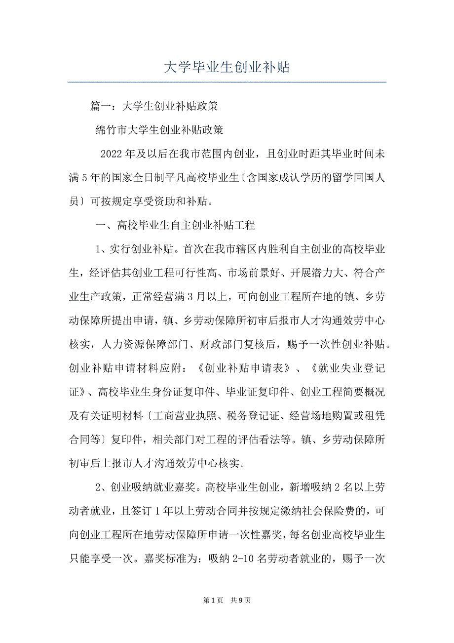 大学毕业生创业补贴_第1页