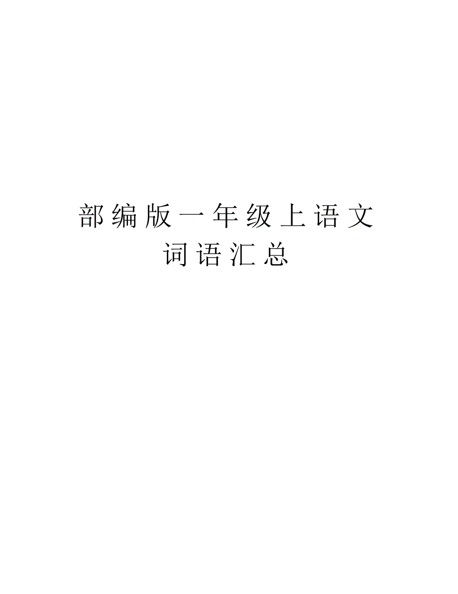 部编版一年级上语文词语汇总资料_第1页