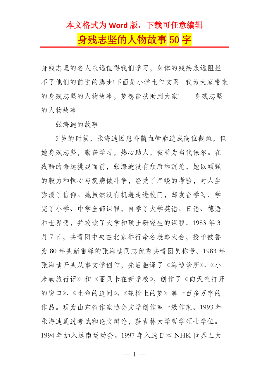 身残志坚的人物故事50字_第1页
