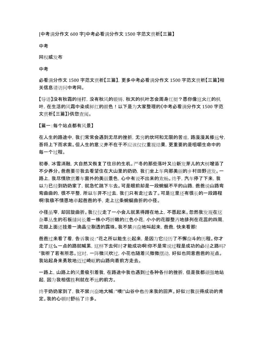 [中考满分作文600字]中考必看满分作文1500字范文赏析【三篇】_第1页