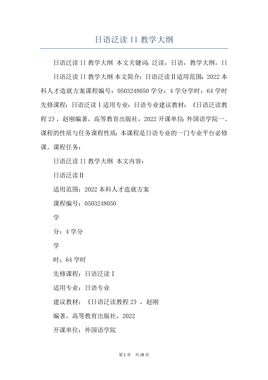 日语泛读II教学大纲_第1页
