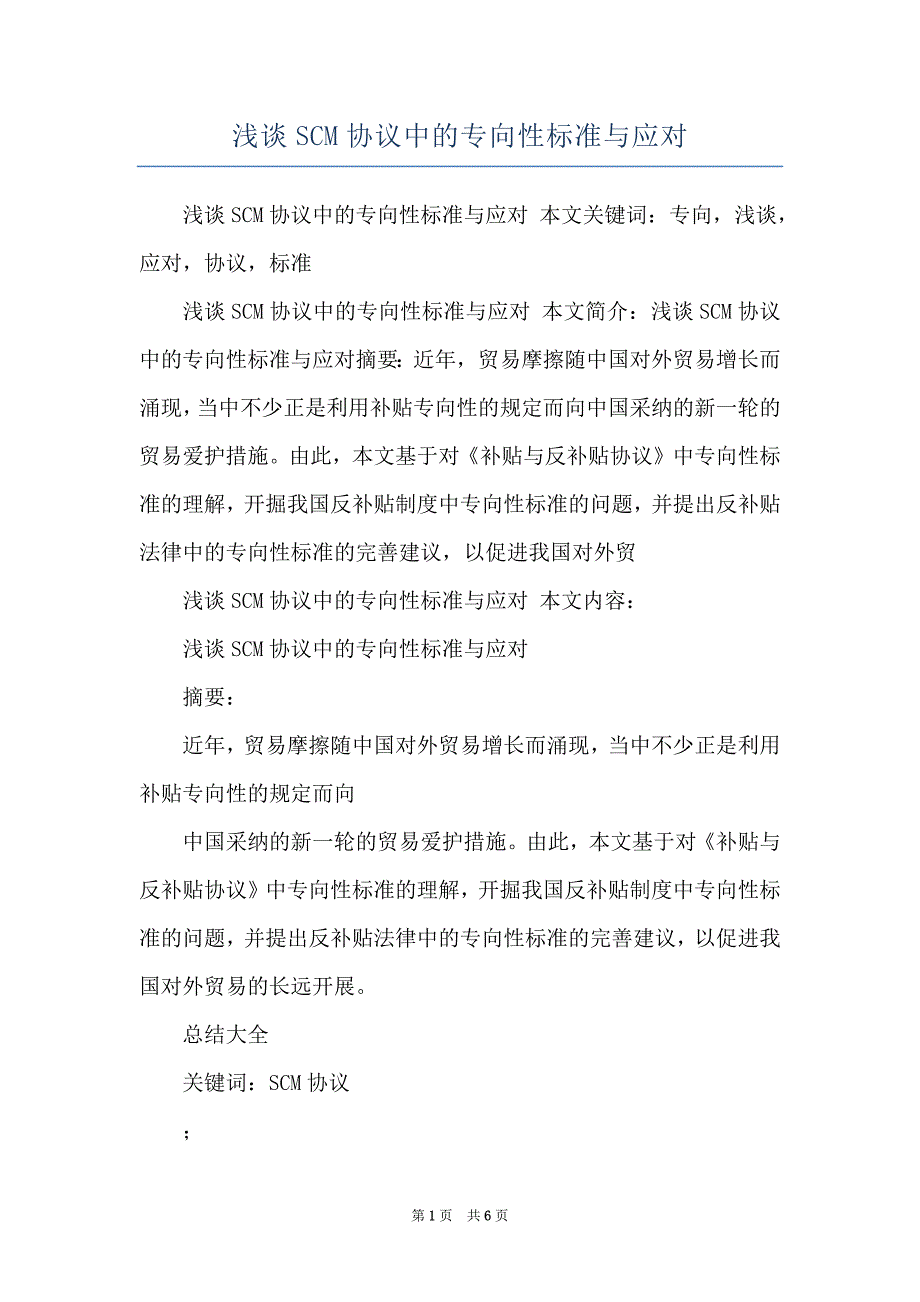 浅谈SCM协议中的专向性标准与应对_第1页