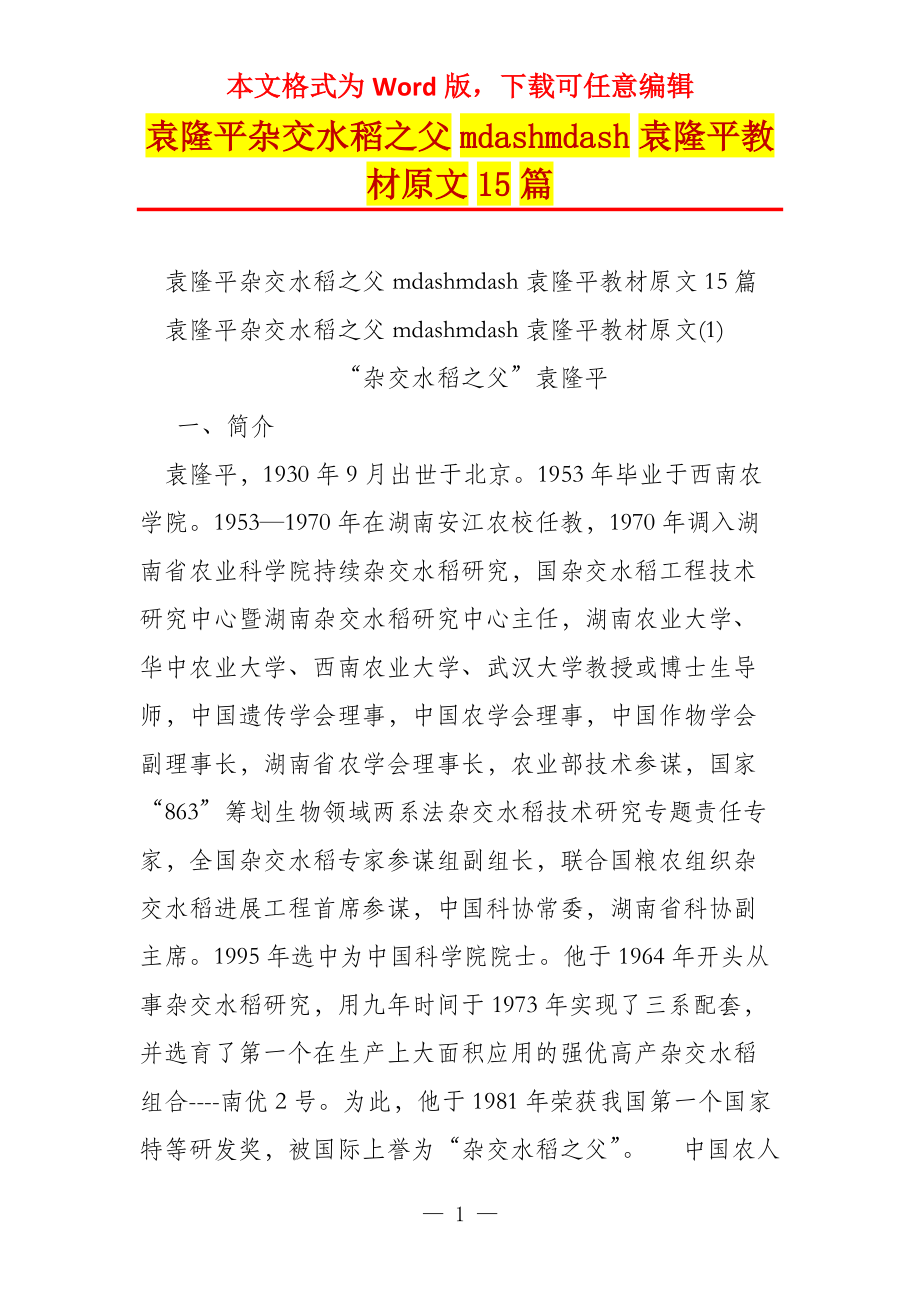 袁隆平杂交水稻之父mdashmdash袁隆平教材原文15篇_第1页