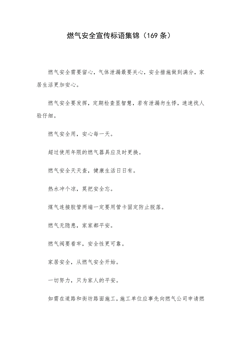 燃气安全宣传标语集锦（169条）_第1页