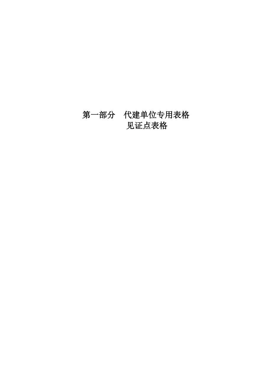 代建单位表单(见证点部分)_第1页