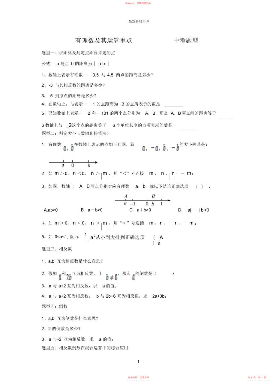 北师大七年级上册第二单元《有理数及其运算》常考题型总结精编版_第1页