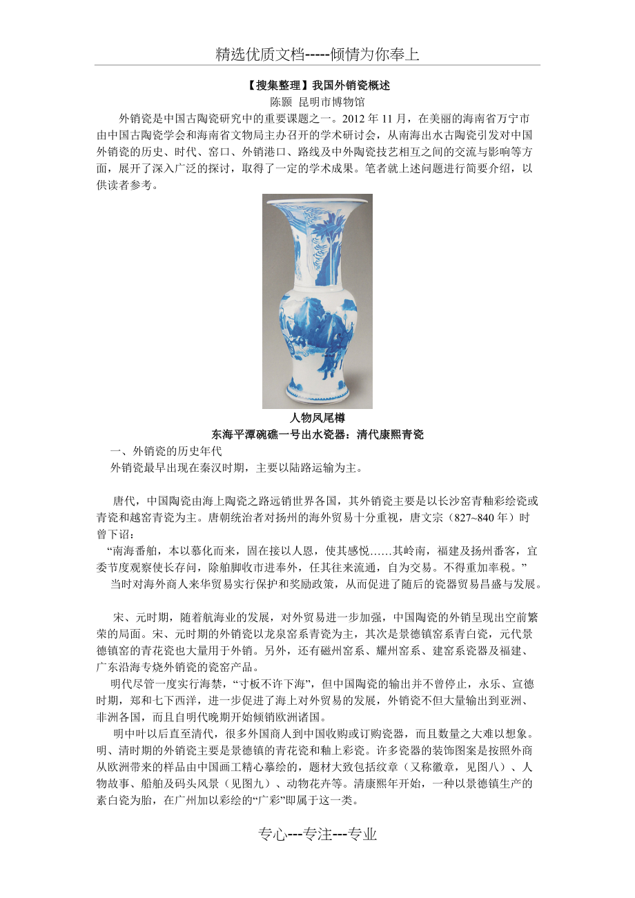 我国外销瓷概述_第1页