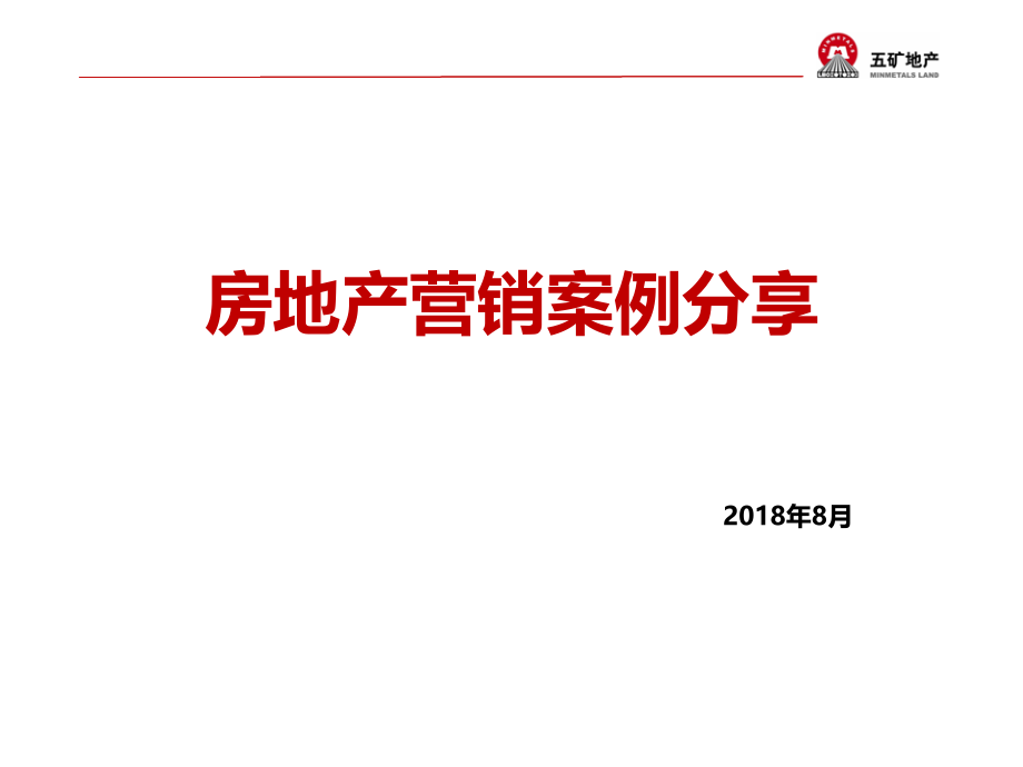 房地产营销案例分享（128页）_第1页