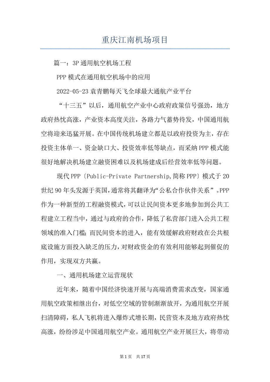重庆江南机场项目_第1页
