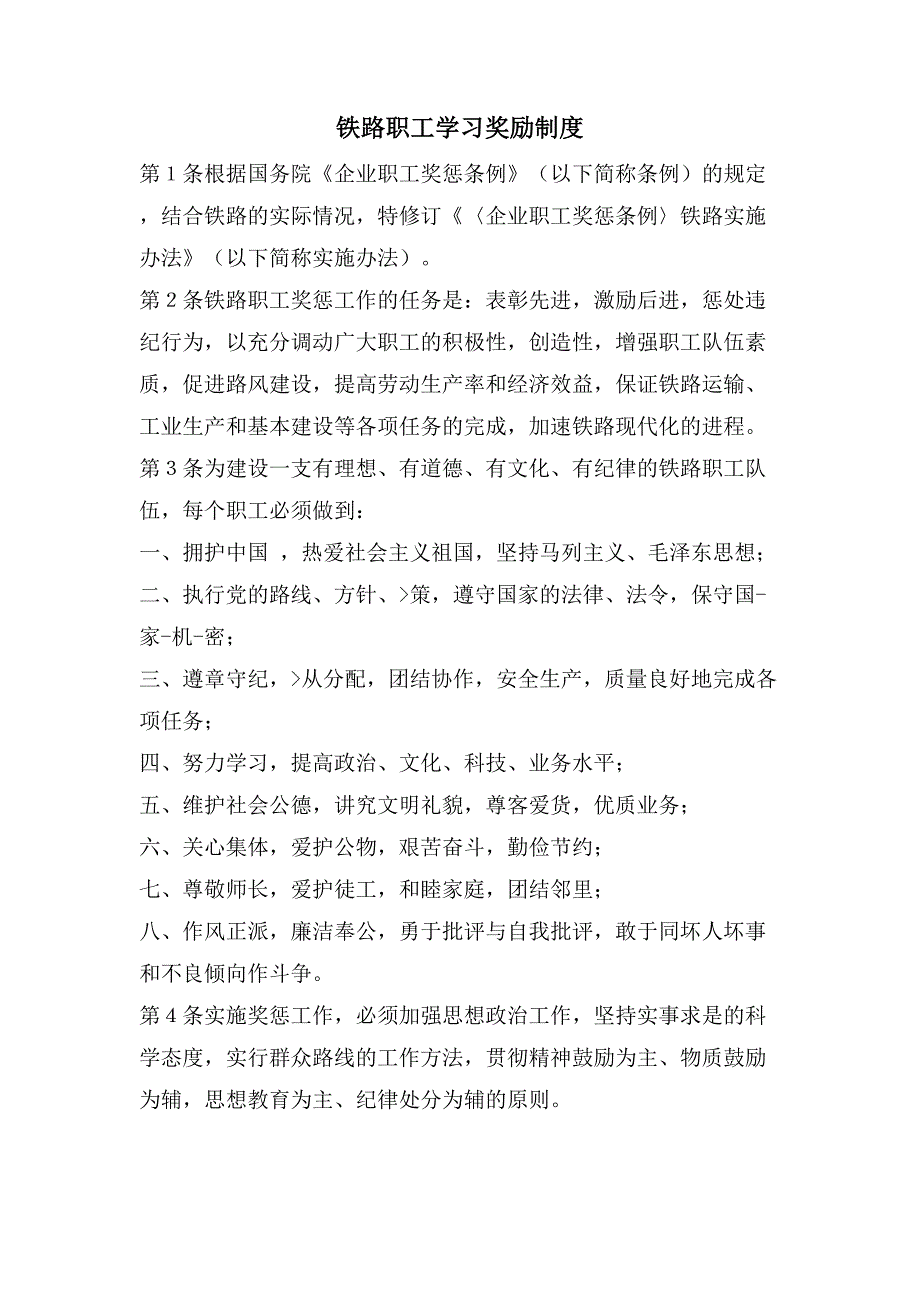 铁路职工学习奖励制度_第1页