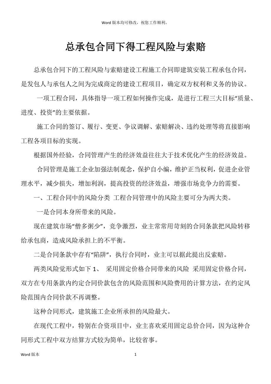 总承包合同下得工程风险与索赔_第1页