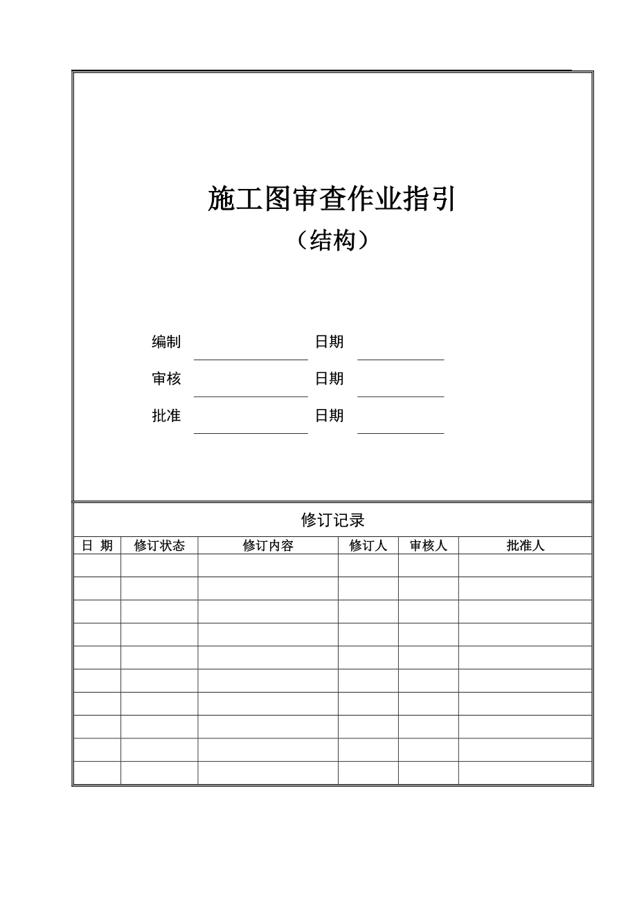 施工图审查作业指引（结构）_第1页