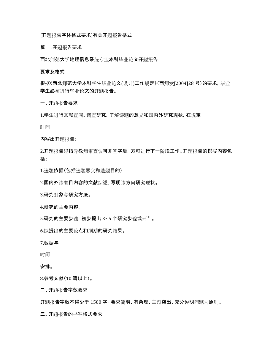 [开题报告字体格式要求]有关开题报告格式_第1页