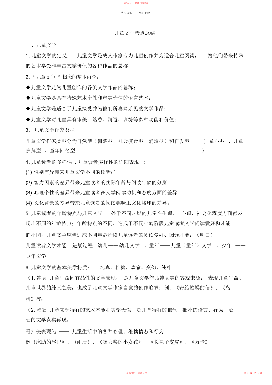 儿童文学考点总结_第1页