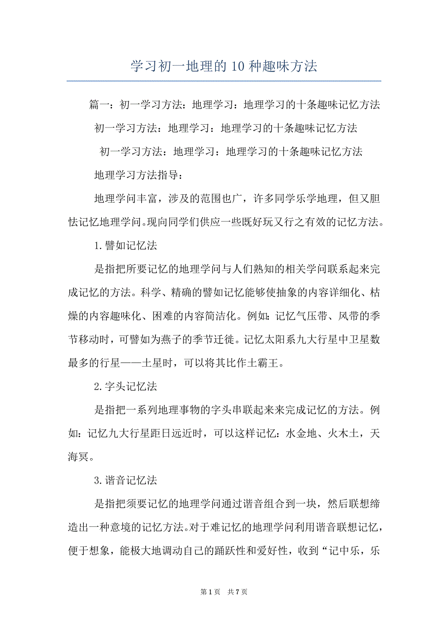 学习初一地理的10种趣味方法_第1页